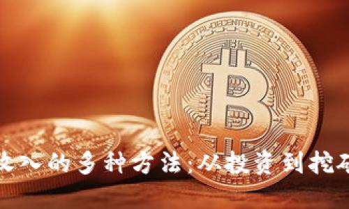 探索加密货币收入的多种方法：从投资到挖矿的全方位指南