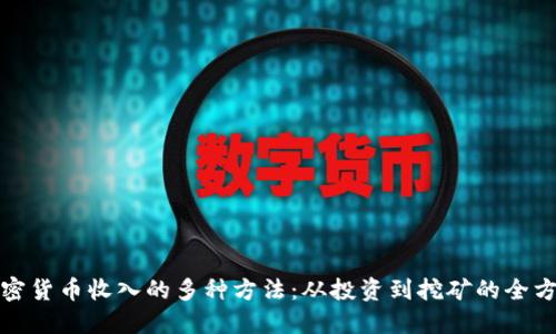 探索加密货币收入的多种方法：从投资到挖矿的全方位指南
