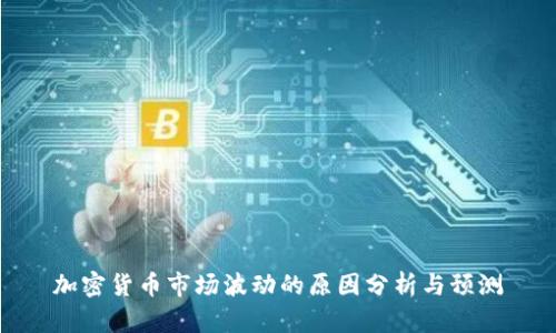 加密货币市场波动的原因分析与预测