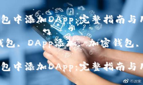 如何在TP钱包中添加DApp：完整指南与用户体验

关键词：TP钱包, DApp添加, 加密钱包, 区块链应用

如何在TP钱包中添加DApp：完整指南与用户体验