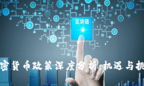 欧盟加密货币政策深度分析：机遇与挑战并存