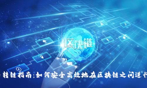  加密货币转链指南：如何安全高效地在区块链之间进行资产转移
