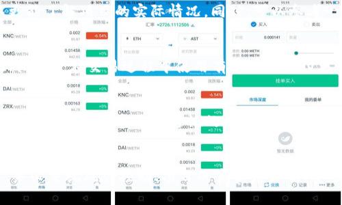 

  t p钱包如何购买未上交易所的币种？详解购买技巧与操作流程 / 

关键词：

 guanjianci t p钱包, 未上交易所的币, 数字货币购买, 加密货币投资 /guanjianci 

引言
随着区块链技术的不断发展，越来越多的数字货币出现在我们的视野中。然而，并非所有数字货币都能在交易所上进行交易，特别是一些新兴的或者小众的币种，可能并没有上交易所。这种情况下，如何通过t p钱包等工具购买未上交易所的币种成了许多投资者关心的主题。本文将详细介绍使用t p钱包购买未上交易所币种的各种方法和注意事项，并解答一些常见问题。

t p钱包简介
t p钱包是一款支持多种数字货币的数字钱包，用户可以用它来存储、管理和交易数字货币。它的安全性高，界面友好，适合新手使用。同时，t p钱包支持的币种也比较丰富，因此备受投资者的欢迎。然而，t p钱包本身并不提供货币交易的功能，所以用户通常需要通过其他方式来获取数字货币。

购买未上交易所的币种的准备工作
在购买未上交易所的币种之前，用户需要做好一些前期准备工作。首先，确定你要购买的币种，了解它的基本信息，包括项目背景、团队、白皮书等。这些信息可以通过项目官网、社交媒体或者社区进行了解。其次，选择一个可靠的平台进行交易，不少新兴的币种可能会通过一些专门的平台进行交易。最后，确保你的t p钱包已经安装并且正常使用，备份好私钥和助记词，以防丢失。

通过t p钱包购买币种的方法
购买未上交易所的币种往往需要借助去中心化交易所（DEX）或者通过场外交易（OTC）来完成。以下是几种常见的方法：

h41. 使用去中心化交易所（DEX）/h4
去中心化交易所允许用户直接用数字货币进行交易，无需依赖中心化的交易平台。用户可以通过t p钱包连接到DEX平台，选择相应的交易对进行交易。例如，用户可以选择Uniswap、SushiSwap等知名DEX，并根据自己的需要进行流动性提供或直接交易。

h42. 通过场外交易（OTC）/h4
场外交易是指买卖双方直接进行交易，通常是通过私下沟通完成。为了确保交易的安全性，可以借助一些OTC平台，如LocalBitcoins等。通过OTC交易，用户不仅可以购买未上交易所的币种，还能在交易中与对方进行讨论和协商，确保交易的真实性和安全性。

h43. 加入社区进行交易/h4
很多新兴币种都会有自己的社区，投资者可以在这些社区中寻找到买卖信息。用户可以在Telegram、Discord等平台加入这些社群，通过社交网络直接联系到其他投资者进行交易。

h44. 参加众筹或预售活动/h4
一些新兴币种会通过众筹或预售的方式进行发行，投资者可以通过官网或项目方的推广活动进行购买。通常这些活动会提前公布，用户可以通过官网注册，关注预售信息，及时参与购买。

注意事项
在购买未上交易所的币种时，用户需要特别注意以下几点：

h41. 风险控制/h4
数字货币市场波动性极大，未上交易所的币种风险更高，因此需要合理配置资金，切勿把所有资金投入到高风险项目中。

h42. 识别项目真实性/h4
在进行投资前要仔细研究项目的白皮书和团队背景，确保项目的合法性和可行性，尽量避免遭遇骗局。

h43. 安全性/h4
确保t p钱包和交易平台的安全性，定期备份兑换信息，避免遭遇黑客攻击或者人口泄露风险。

h44. 了解交易费用/h4
有些去中心化交易所或OTC平台在交易时会收取一定的手续费，了解清楚这些费用能帮助用户在交易时做出更合理的决策。

常见问题解答
h4问1：t p钱包如何与去中心化交易所连接？/h4
要与去中心化交易所连接，首先确保你的t p钱包已创建好，并已充入足够的数字货币。然后，访问目标DEX网站，登入页面后，点击“连接钱包”选项，选择t p钱包进行连接，按提示完成操作。如果成功连接，页面应该会显示你钱包中的余额及可用的币种。

h4问2：如何确保购买的未上交易所币种的可靠性？/h4
确保币种的可靠性，首先要查看项目的白皮书及项目方的社交媒体信息。可以结合社区的讨论，了解项目背后的团队和技术。如果可能，参与项目的AMA活动，现场问答更能了解项目的实际情况。同时，可以参考一些行业专家的看法或评级，以辅助作出判断。

h4问3：场外交易如何保证交易安全？/h4
在场外交易中，一定要选择信誉好的交易平台，并尽量使用中介服务来保障交易的安全性。对于陌生的交易对象，可以先进行小额交易测试，不要急于投入大量资金。此外，尽量在交易过程中使用有保障的支付方式。例如，使用比特币实现的支付，确保交易可以追溯。切记，保持警惕，甄别骗子和假项目，尤其是在新兴币种投资中。

h4问4：如果我错过了筹码，是否还有机会获取这些未上交易所的币？/h4
对于错过了众筹或预售的用户来说，可以关注之后的市场交易，有时项目方会进行二轮的众筹或提供其他途径购买。此外，加入相应社区，关注交易和获取信息也是不错的方式，及时参与到通证的二级市场中，抓住买入的时机，尤其是价格不稳定时，但前提仍是要对项目有足够的研究和判断，确保投资的正确性。

总结
t p钱包作为数字资产管理工具，在购买未上交易所的币种方面提供了很大的便利性。投资者可以通过去中心化交易所、OTC、社区等多种途径进行交易。在整个过程中，务必重视风险控制、项目的真实度评估、安全性及交易费用等因素，以确保投资的安全与成功。希望本文能够帮助到广大投资者顺利完成未上交易所币种的购买，并在数字货币市场中获得满意的收益。

（注：以上为示例，实际内容的字段需要根据具体情况和需求进行适当调整和细化。）
