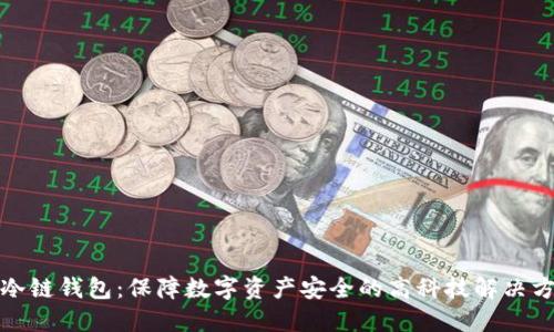 TP冷链钱包：保障数字资产安全的高科技解决方案