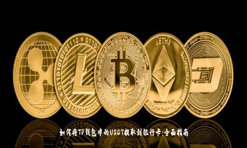 如何将TP钱包中的USDT提取到银行卡:全面指南