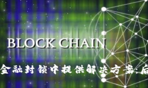 加密货币如何在金融封锁中提供解决方案：后现代金融的希望