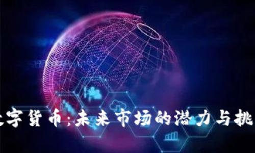 加密数字货币：未来市场的潜力与挑战分析