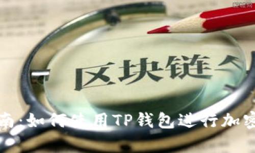 初学者指南：如何使用TP钱包进行加密资产管理