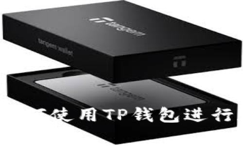 初学者指南：如何使用TP钱包进行加密资产管理
