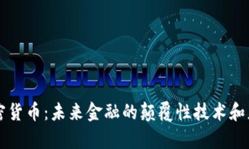 机器加密货币：未来金融的颠覆性技术和应用分析