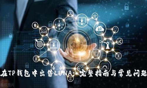 如何在TP钱包中出售LUNA: 完整指南与常见问题解答