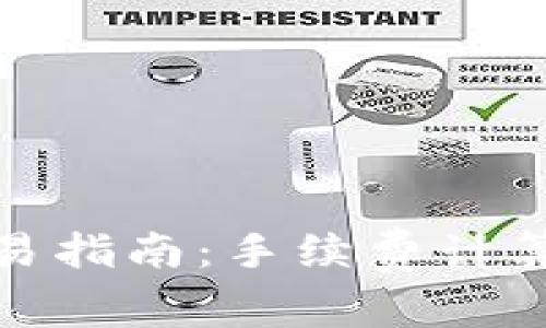 : TP钱包交易指南：手续费计算及注意事项