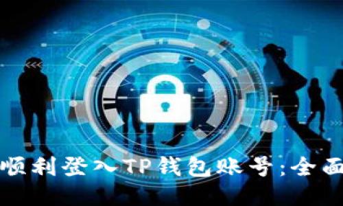 如何顺利登入TP钱包账号：全面指南