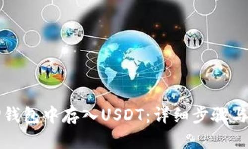 如何在TP钱包中存入USDT：详细步骤与实用指南