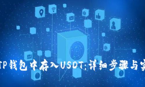 如何在TP钱包中存入USDT：详细步骤与实用指南