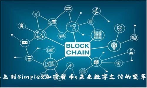 以色列Simplex加密货币：未来数字支付的变革者