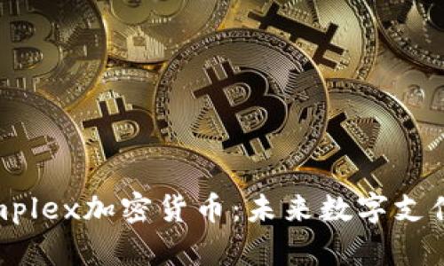 以色列Simplex加密货币：未来数字支付的变革者