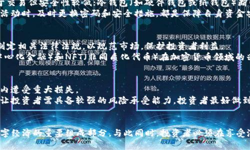 biao ti/biao ti国外的加密货币项目全景解析：从比特币到以太坊的投资指南/biao ti  
加密货币, 比特币, 以太坊, 区块链项目/guanjianci

引言
随着区块链技术的快速发展，加密货币已经成为全球金融市场不可忽视的一部分。各种各样的加密货币项目不断涌现，涵盖从数字资产到智能合约，乃至去中心化金融（DeFi）等多个领域。了解这些不同的加密货币项目，不仅可以帮助投资者找到合适的投资机会，还能更深入地理解区块链技术的潜力和未来的发展方向。

主要加密货币项目概览
1. 比特币（Bitcoin）: 自2009年推出以来，比特币已成为全球第一种且最知名的加密货币。它是一个去中心化的数字货币，无需中央银行或单一管理机构，可用于在线交易、投资和财富储存。
2. 以太坊（Ethereum）: 以太坊是基于区块链的开源平台，允许开发者构建和部署智能合约和去中心化应用（DApps）。以太坊的原生加密货币以太币（ETH）是市场上第二大加密货币。
3. 瑞波币（Ripple/XRP）: 瑞波币旨在为全球金融系统提供快速和低成本的跨境支付解决方案。它与多家银行和金融机构合作，以促进国际交易的高效性。
4. 莱特币（Litecoin）: 常被称为“比特币的银”，莱特币提供了比比特币更快的交易确认时间。它是基于比特币代码的改进版本。
5. Chainlink（链环）: Chainlink在建立智能合约时连接区块链与现实世界数据。它使用去中心化的预言机来确保数据的准确性和可靠性。
6. 卡尔达诺（Cardano）: 作为一个以科学哲学为基础的区块链平台，卡尔达诺致力于提供更安全和可扩展的区块链解决方案，并支持各种去中心化应用。

加密货币项目的投资考量
对于投资者而言，选择一个加密货币项目进行投资并非易事。首先，了解项目的白皮书是非常必要的。白皮书通常会详细阐述项目的愿景、技术实现和商业模式。其次，社区支持和开发活跃度也是考量该项目未来发展的重要指标。另外，项目的合作伙伴和市场需求也往往决定了其潜在成长空间。

可能相关的问题

1. 加密货币与传统货币的区别是什么？
加密货币和传统货币之间的主要区别在于其运作方式和背后的技术支持。传统货币由中央银行发行，受到政府的控制，而加密货币是去中心化的，没有单一的控制者。
加密货币使用区块链技术，确保交易的透明性和不可篡改性。而传统货币则依赖于银行系统和信任机制，交易过程相对较慢且费用较高。此外，加密货币的供应量通常有限，例如比特币的总供应量为2100万，而传统货币则可以通过印刷或货币政策进行无限制扩展。
这使得加密货币在一定程度上被视为一种“数字黄金”，因其具有价值储存的潜力。与此同时，加密货币的波动性较大，投资风险也相应增加，投资者需要充分了解相关风险才能参与。

2. 如何安全地存储加密货币？
安全存储加密货币是每位持有者都应重视的问题。首先，选择合适的钱包类型（热钱包或冷钱包）至关重要。热钱包连接到互联网，便于交易但安全性较低；冷钱包（如硬件钱包或纸钱包）断网存储，大大提高了安全性。
使用两步验证和强密码也是保护账户的一种有效方法。此外，定期备份钱包文件，并将私钥妥善保管，做到防人所措。在发现任何可疑活动时，及时更换密码和安全措施，都是保障自身资金安全的重要措施。

3. 加密货币的未来发展趋势是什么？
随着区块链技术的持续进步，加密货币的未来发展充满了机遇与挑战。首先，合规性与监管是未来发展的重要趋势。各国政府正逐步制定相关法律法规，以规范市场，保护投资者利益。
其次，互操作性将成为区块链平台发展的关键。不同平台之间的互联互通将提升用户体验，促进去中心化应用的发展。此外，DeFi（去中心化金融）和NFT（非同质化代币）在加密货币领域的兴起，也意味着新的商业模式和投资机会正在不断涌现。

4. 投资加密货币需要注意哪些风险？
投资加密货币面临的风险包括市场波动、技术缺陷、项目失败和监管不确定性等。首先，加密货币价格波动剧烈，投资者可能在短时间内遭受重大损失。
技术方面，区块链项目的代码若存在漏洞，可能导致资金被盗等恶性事件。此外，许多加密货币项目尚处于初期阶段，未来的不确定性让投资者需具备较强的风险承受能力。投资者最好做到充分研究，理性决策，分散投资，降低风险。

结论
在迅速发展的加密货币世界中，了解各种项目的核心价值和潜力至关重要。无论是比特币、以太坊，还是新兴的DeFi项目，都是未来数字经济的重要组成部分。与此同时，投资者必须在享受潜在收益的同时，时刻保持警惕，承担相应的风险。从技术到市场，从监管到创新，加密货币将塑造未来的经济模式和生活方式。