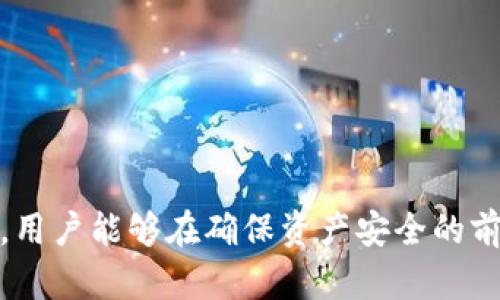  如何安全销毁TP钱包账户密码及重要信息 / 

 guanjianci TP钱包, 钱包密码销毁, 数字资产安全, 区块链技术 /guanjianci 

### 引言

TP钱包是一款广泛使用的数字货币钱包，凭借其用户友好的界面和多种功能，吸引了大量用户。虽然钱包的安全性较高，但有时用户可能需要销毁账户密码或其他敏感信息，以保护自己的资产安全。尤其在数字资产频繁被盗的今天，理解如何安全销毁TP钱包账户密码显得尤为重要。本文将详细介绍安全销毁TP钱包账户密码的步骤、注意事项以及相关问题，帮助用户更好地保护自己的数字资产。

### 第一部分：TP钱包账户密码的重要性

TP钱包账户密码是使用TP钱包的核心要素之一，它直接关系到用户数字资产的安全。密码不仅用于登陆账户，还与数字资产的转账、资产管理等操作紧密相关，因此，保护好账户密码至关重要。

如果用户决定销毁TP钱包账户密码，必须确保在销毁过程中不会造成资产的损失。此外，用户在销毁密码之前，应进行必要的备份和资产转移，以免在日后需要使用钱包资产时遇到问题。

### 第二部分：如何安全地销毁TP钱包账户密码

安全销毁TP钱包账户密码可以按照以下步骤进行：

1. 备份账户信息
在销毁账户密码之前，用户需要确保已经备份了所有账户信息，包括助记词、私钥及其他敏感信息。备份的方法可以是将信息写在纸上，然后保存在安全的地方，或者使用加密的数字存储方式。

2. 清除应用数据
对于手机用户，可以通过清除TP钱包应用的数据来降低密码泄露的风险。在手机的设置中找到TP钱包，点击“清除数据”选项。这将删除应用的所有缓存和数据，包括账户密码。

3. 删除钱包应用
可以考虑将TP钱包应用从手机中卸载。这将减少在手机中留下密码信息的风险。如果未来有需要再使用钱包，可以重新下载安装，并使用备份的信息进行恢复。

4. 确认资产安全
在销毁密码之前，确认所有数字资产均转移至安全的地方，比如安全的家用硬件钱包或其他信任的钱包中。确保在没有访问记录的情况下，所有资产都能在需要的情况下访问。

### 第三部分：销毁账户密码的注意事项

1. 保持冷静，不要匆忙
在考虑销毁账户密码时，用户应保持冷静，切忌草率行事。匆忙的决定可能导致资产损失。

2. 了解恢复选项
在删除TP钱包应用之前，用户应仔细了解恢复选项，确保能在需要时恢复账户。知晓助记词和私钥的重要性，可以为未来的操作提供便利。

3. 定期更新密码
定期更新TP钱包账户密码，有助于增强数字资产的安全性。即使用户不打算销毁密码，也应对密码进行定期更换，避免重复使用相同密码。

4. 警惕社交工程
销毁账户密码并不意味着用户可以放松警惕。仍需对各种社交工程攻击保持警惕，例如钓鱼攻击、恶意软件等，保证个人信息的安全。

### 第四部分：可能相关问题

#### 问题一：TP钱包中保存的助记词丢失怎么办？

1. 助记词的重要性
助记词是TP钱包安全性的重要组成部分。一旦助记词丢失，用户将难以重新获得对钱包中资产的访问权，因此备份助记词是每个用户必备的步骤。

2. 值得注意的情况
有些用户可能会选择仅依靠密码，而忽视助记词的重要性。要明确的是，密码可以更改，而助记词是固定的，丢失助记词几乎意味着任何未来的恢复都将无从谈起。

3. 预防措施
为了避免助记词丢失，用户可以选择将助记词按多份分存，写在纸上存放在不同的安全地点。同时，也可以考虑使用加密存储设备，确保在数字形式下也能安全保存助记词。

#### 问题二：如何提高TP钱包的安全性？

1. 定期更新密码
用户应定期检查和更新TP钱包的密码，以减少被黑客破解的风险！建议使用复杂并充满随机字符的密码，而不是使用常见的字词。

2. 启用双重认证
TP钱包是否支持双重认证？如果可以，务必启用这项功能。双重认证可为用户的账户提供额外的保护层，防止未授权的访问。

3. 安装安全软件
在使用TP钱包的设备上，安装强大的安全软件，定期扫描恶意软件和病毒。确保始终保持操作系统和应用程序的更新，以防止已知的安全漏洞被利用。

4. 备份常规检查
定期进行备份检查，确保助记词和私钥始终保持在安全的地方。定期审核钱包的安全协议，以确保最新的安全措施得到应用。

#### 问题三：在移动设备上使用TP钱包时的安全策略？

1. 使用安全设备
在选择移动设备时，应确认设备的安全性，采用较新的设备，而不是老旧或未更新的设备。此外，防止未授权访问设备，设置强大的解锁密码或生物识别。

2. 不连接公共Wi-Fi
在使用TP钱包时，避免连接未受保护的公共Wi-Fi网络。使用数据流量或个人热点会更为安全，也能有效地减少被嗅探的风险。

3. 注意应用权限
对于TP钱包应用，请仔细查看它请求的所有权限。确保不授予不必要的权限，以保护个人隐私和数字资产。

4. 软件下载地址
用户务必从官方渠道下载TP钱包，而非第三方网站。确保应用是最新的版本，以获得最强的安全保护。

#### 问题四：如何处理TP钱包的黑客攻击？

1. 尽快采取行动
发现TP钱包账户被黑客入侵后，第一时间应尝试修改密码并对所在设备进行全面扫描，检查是否存在恶意软件。

2. 挂失资产
如果黑客已经转移了资产，尽量与相关交易所联系，挂失资产，有可能找回部分或全部损失。同时，收集相关证据，为移交执法机构提供支持。

3. 调查受损路径
通过分析黑客攻击的路径，找出安全漏洞，为以后采取更严密的防范措施奠定基础。定期进行系统的安全审计，以降低再次受到攻击的风险。

4. 评估使用其他钱包的必要性
若TP钱包遭遇攻击，可能需要评估使用其他钱包或安全方案的必要性。选择更安全的硬件钱包，能够有效降低数字资产的被盗风险。

### 结论

在数字资产管理的过程中，安全性至关重要。正确理解和实施如何安全销毁TP钱包账户密码是保障数字资产安全的关键步骤。通过备份、清除应用数据，以及采取一切可能的防护措施，用户能够在确保资产安全的前提下，完成密码销毁这一过程。在对数字资产进行管理时，用户应始终保持警惕，随时应对可能的风险，保护好自己的财务安全。