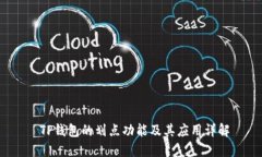  TP钱包的划点功能及其应