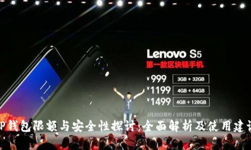 TP钱包限额与安全性探讨：全面解析及使用建议