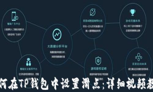 
如何在TP钱包中设置滑点：详细视频教程