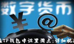 如何在TP钱包中设置滑点：