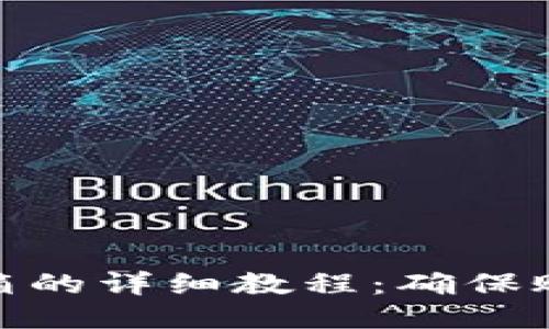 TP钱包绑定邮箱的详细教程：确保账户安全与便捷