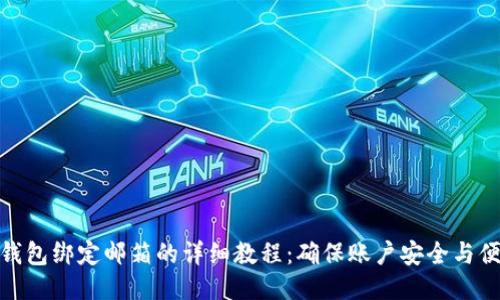 TP钱包绑定邮箱的详细教程：确保账户安全与便捷