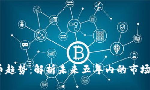 2025年加密货币趋势：解析未来五年内的市场动态与投资机会