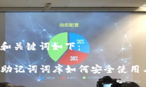 生成的和关键词如下：

TP钱包助记词词库如何安全使用与管理？