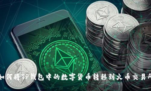 如何将TP钱包中的数字货币转移到火币交易所