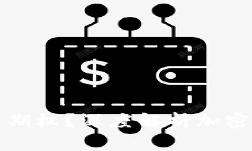 什么是加密货币期权？深度解析加密货币金融衍生品