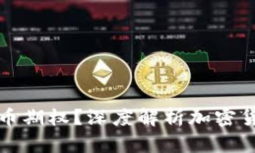 什么是加密货币期权？深度解析加密货币金融衍生品