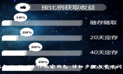 高中名气:如何删除TP观察钱包：详细步骤与常见问题解答
