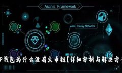 TP钱包为什么没有火币链？