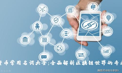 加密货币常用名词大全：全面解析区块链世界的专业术语