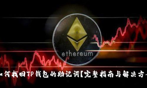 如何找回TP钱包的助记词？完整指南与解决方案