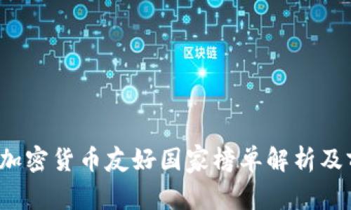 2023年加密货币友好国家榜单解析及前景展望