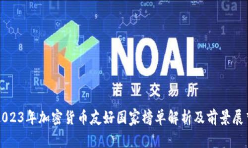 2023年加密货币友好国家榜单解析及前景展望