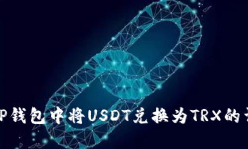 如何在TP钱包中将USDT兑换为TRX的详细步骤