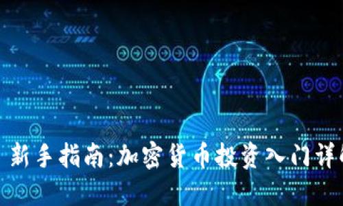 : 新手指南：加密货币投资入门详解