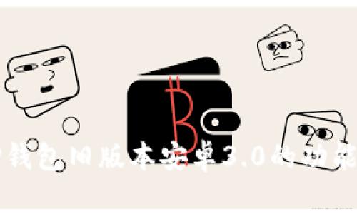 深入探讨TP钱包旧版本安卓3.0的功能与使用技巧