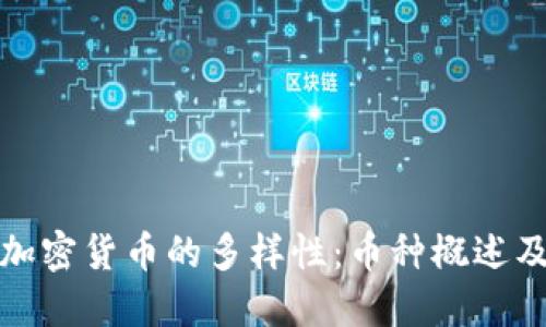 揭秘数字加密货币的多样性：币种概述及市场趋势