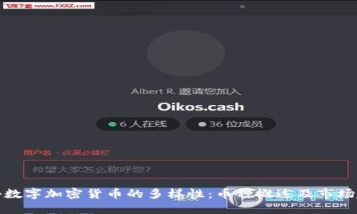 揭秘数字加密货币的多样性：币种概述及市场趋势