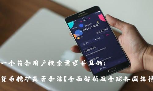 思考一个符合用户搜索需求并且的:

加密货币挖矿是否合法？全面解析及全球各国法律展望