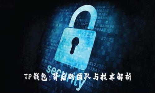 TP钱包：背后的团队与技术解析