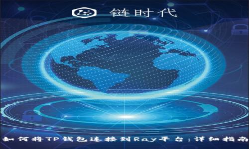 如何将TP钱包连接到Ray平台：详细指南