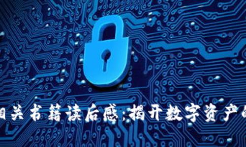 加密货币相关书籍读后感：揭开数字资产的神秘面纱