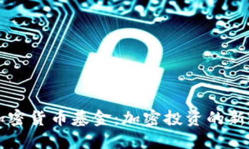 ICONOMI加密货币基金：加密投资的新选择与指南